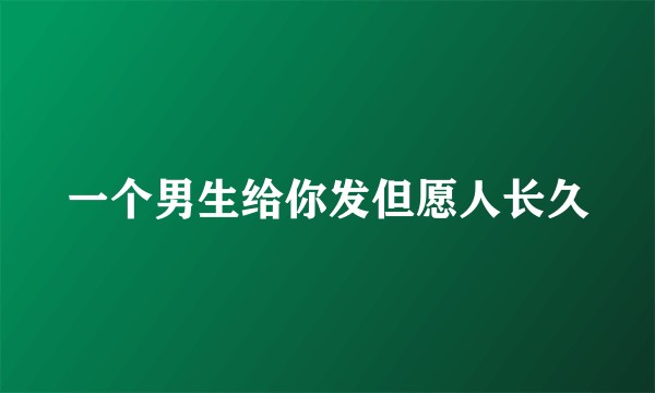 一个男生给你发但愿人长久
