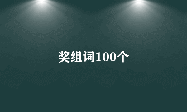 奖组词100个