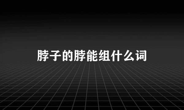 脖子的脖能组什么词