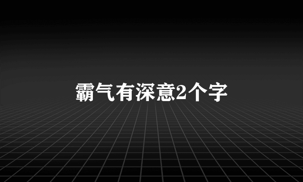 霸气有深意2个字