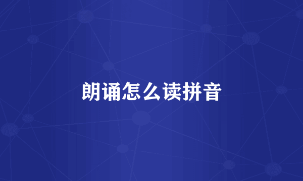 朗诵怎么读拼音