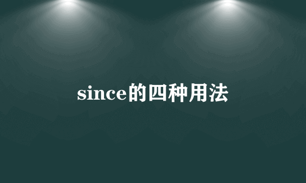 since的四种用法