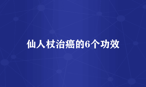 仙人杖治癌的6个功效