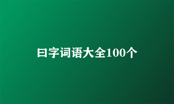 曰字词语大全100个