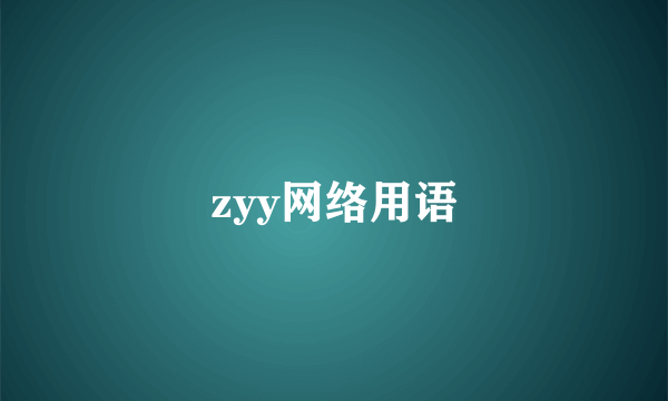 zyy网络用语