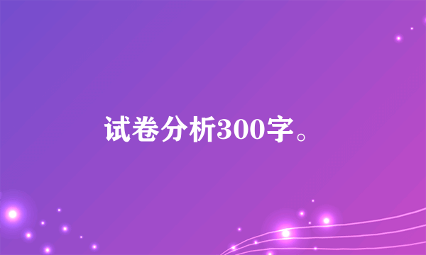 试卷分析300字。