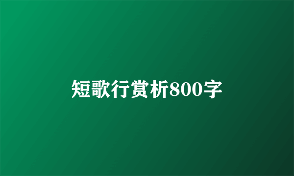 短歌行赏析800字
