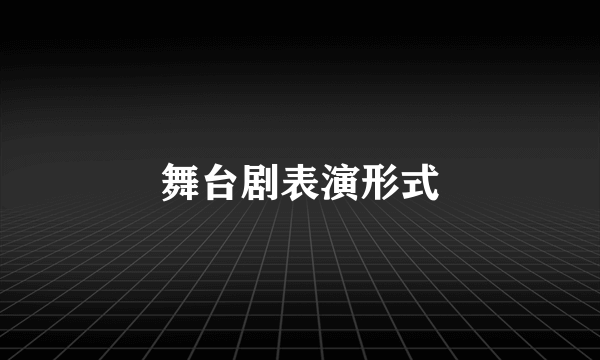 舞台剧表演形式