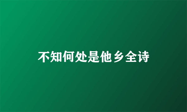 不知何处是他乡全诗