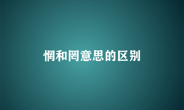 惘和罔意思的区别