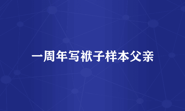 一周年写袱子样本父亲