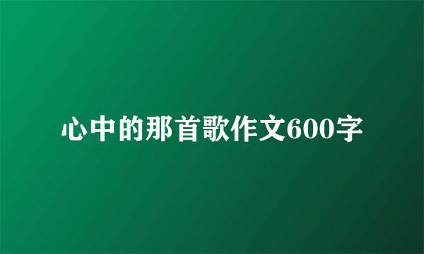 心中的那首歌作文600字