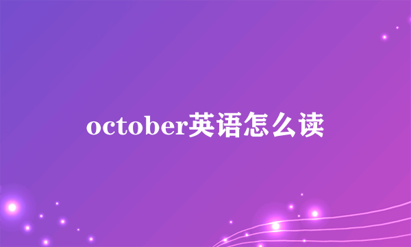 october英语怎么读
