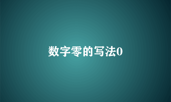 数字零的写法0