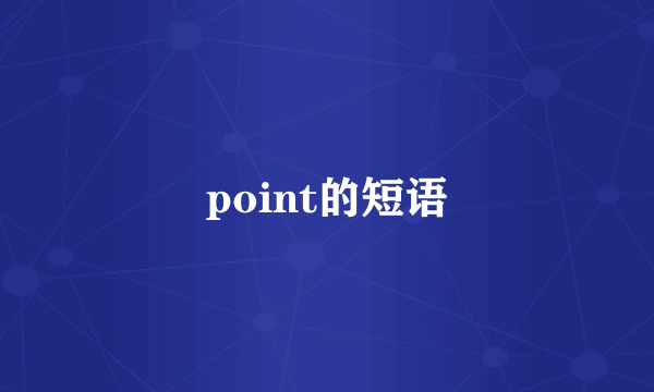 point的短语