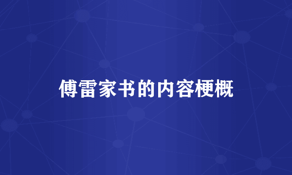 傅雷家书的内容梗概