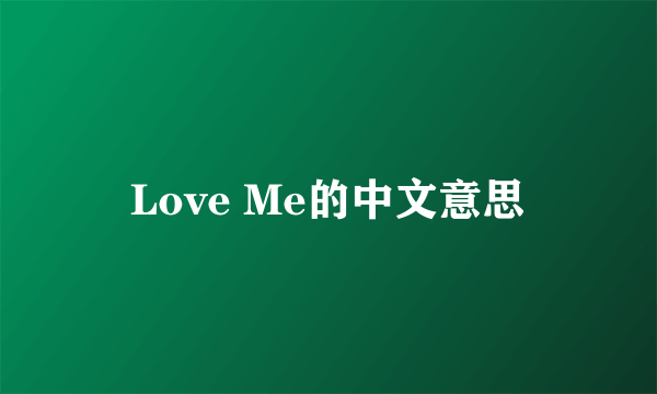 Love Me的中文意思
