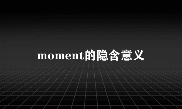 moment的隐含意义