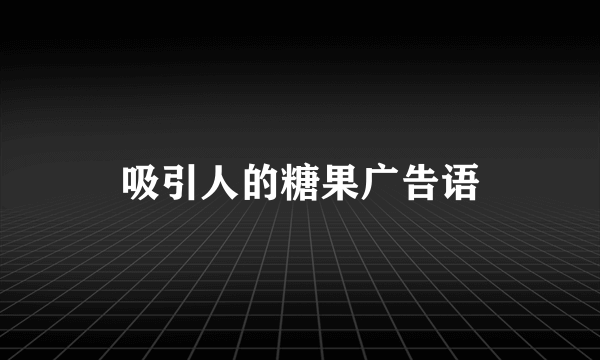 吸引人的糖果广告语