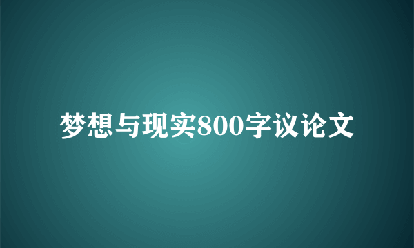 梦想与现实800字议论文