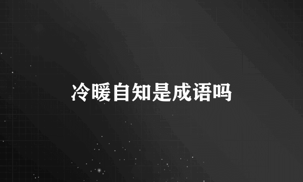 冷暖自知是成语吗