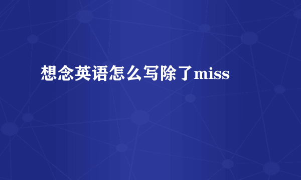 想念英语怎么写除了miss