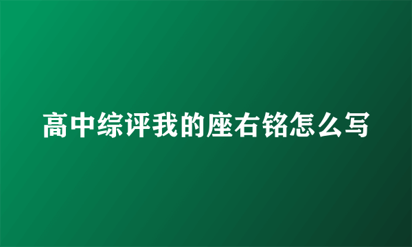高中综评我的座右铭怎么写