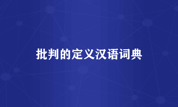 批判的定义汉语词典