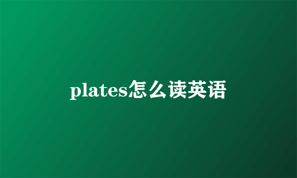 plates怎么读英语