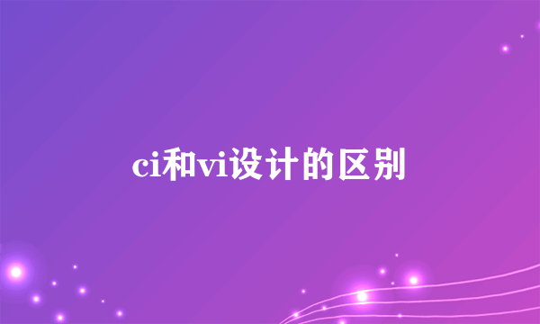 ci和vi设计的区别