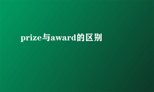 prize与award的区别