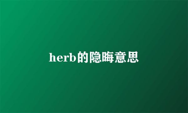 herb的隐晦意思