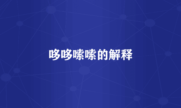 哆哆嗦嗦的解释