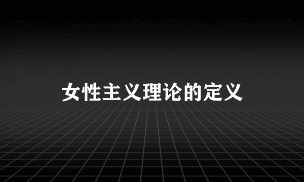 女性主义理论的定义