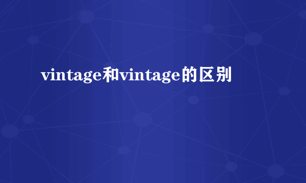 vintage和vintage的区别