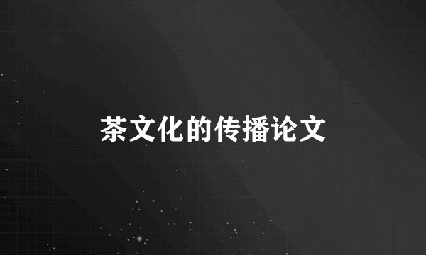 茶文化的传播论文