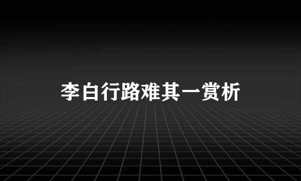 李白行路难其一赏析