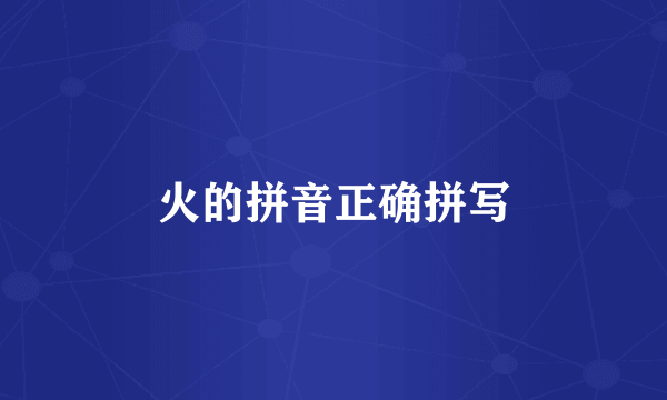 火的拼音正确拼写
