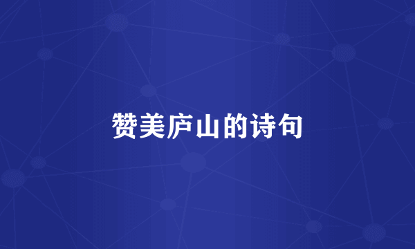 赞美庐山的诗句