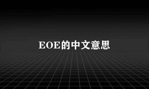 EOE的中文意思