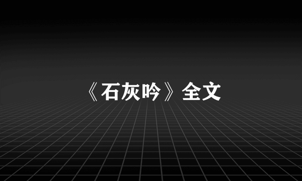 《石灰吟》全文
