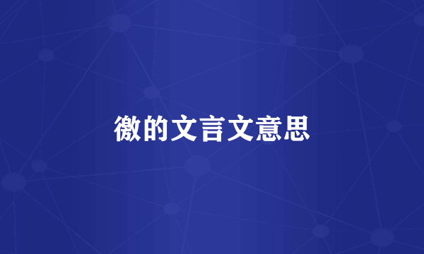 徼的文言文意思