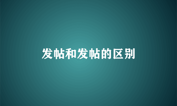 发帖和发帖的区别