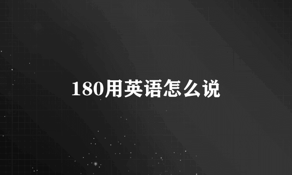 180用英语怎么说