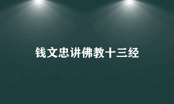 钱文忠讲佛教十三经