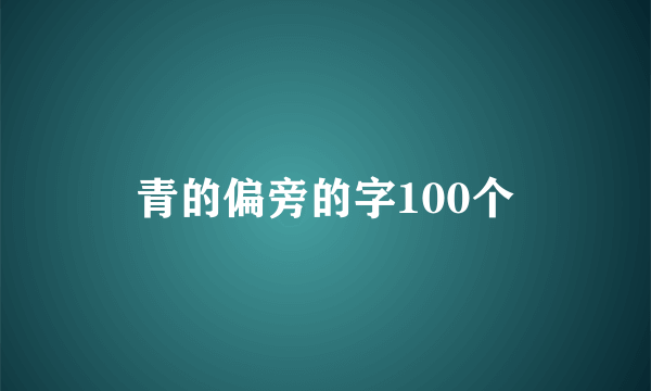 青的偏旁的字100个