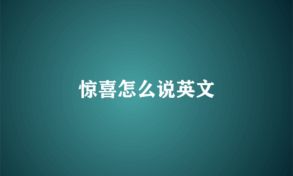 惊喜怎么说英文