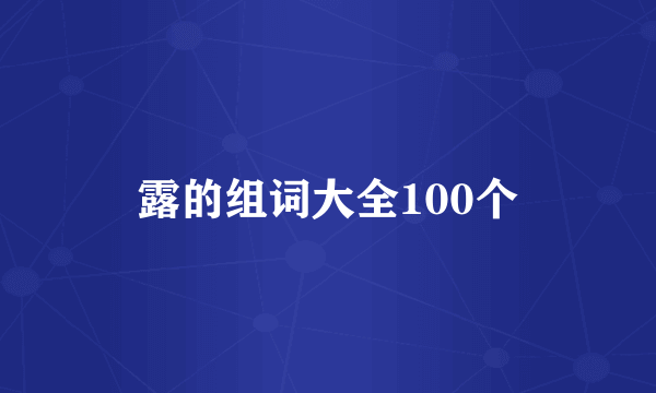 露的组词大全100个