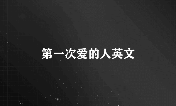 第一次爱的人英文