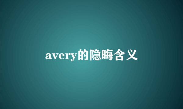 avery的隐晦含义